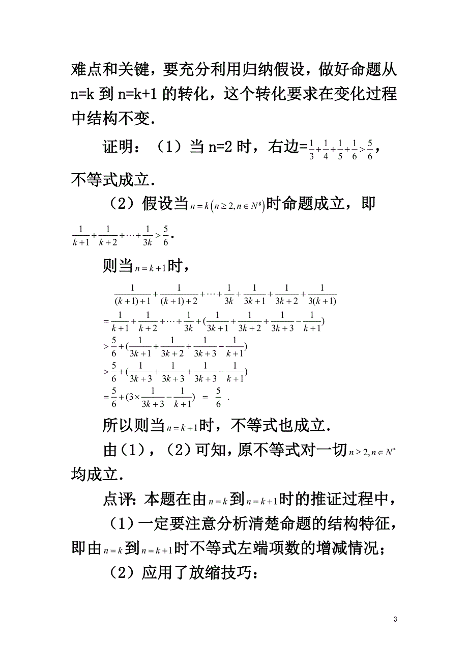 高中数学第二章几个重要的不等式2.3数学归纳法与贝努利不等式贯穿于数学归纳法证明不等式的几个方法技巧素材北师大版选修4-5_第3页