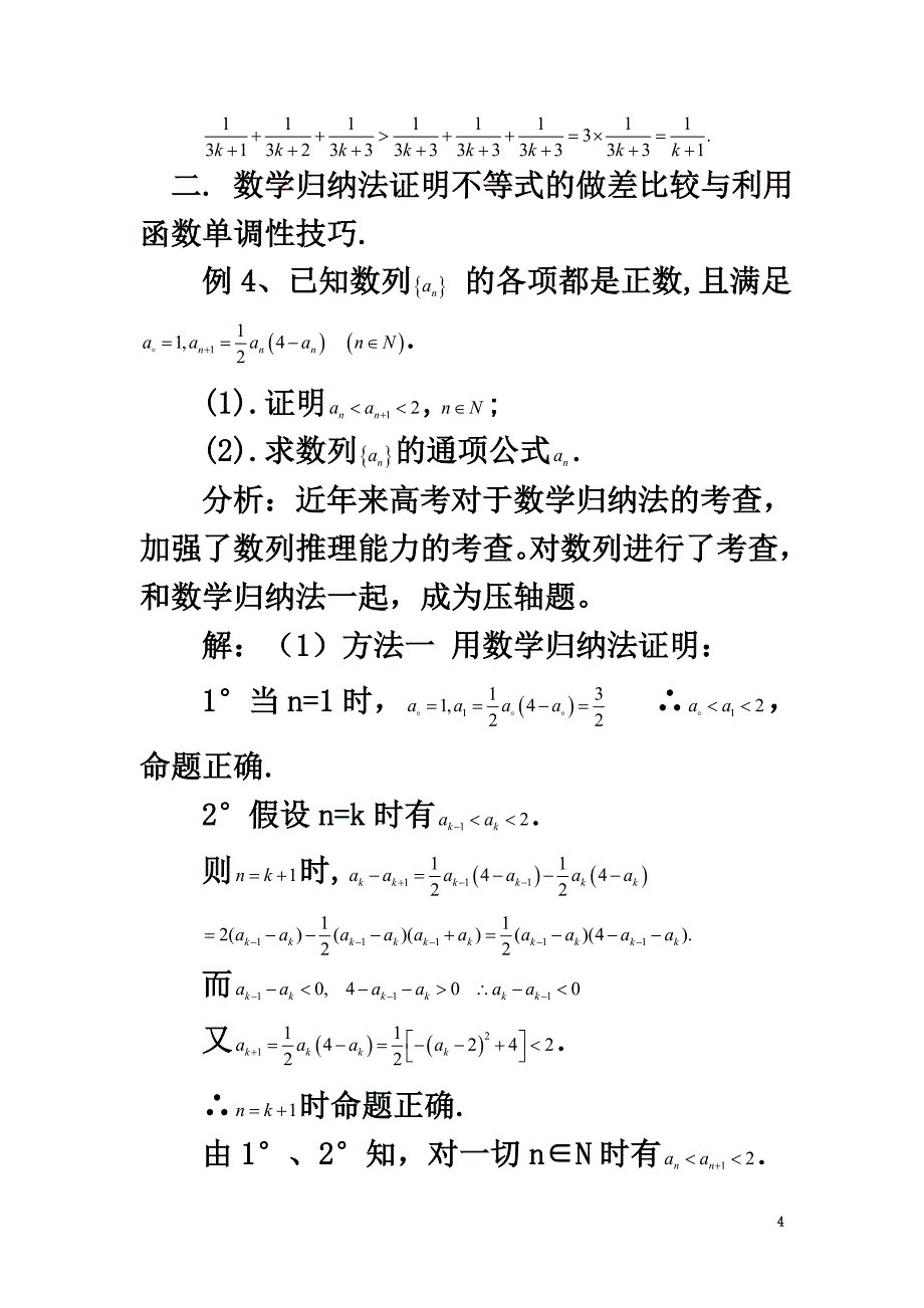 高中数学第二章几个重要的不等式2.3数学归纳法与贝努利不等式贯穿于数学归纳法证明不等式的几个方法技巧素材北师大版选修4-5_第4页