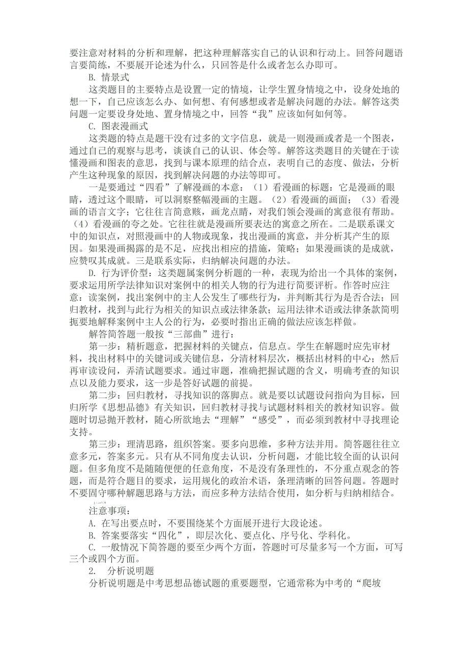 《中考思想品德课复习策略及解题技巧》的讲座稿_第5页