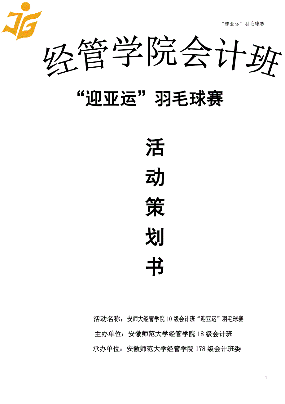 羽毛球大赛策划书.doc_第1页