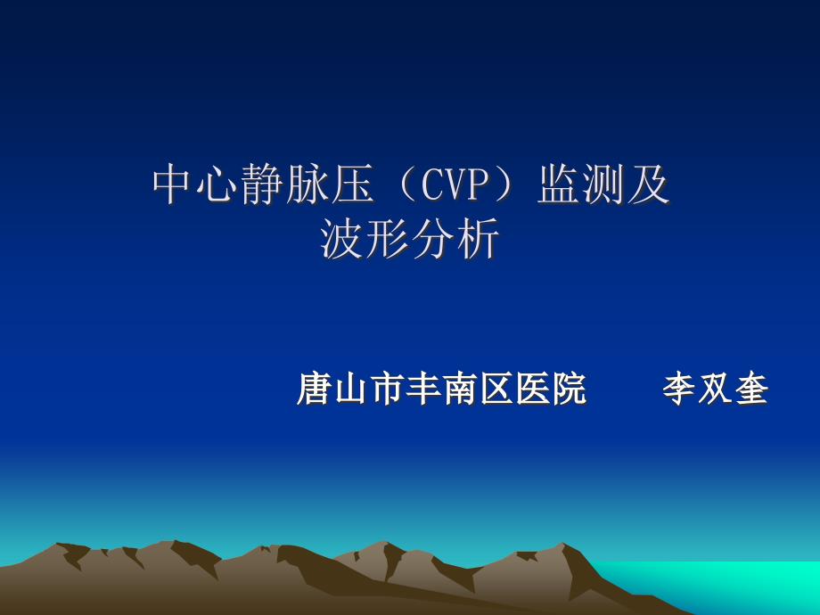 中心静脉压(CVP)监测及波形分析通用课件_第1页