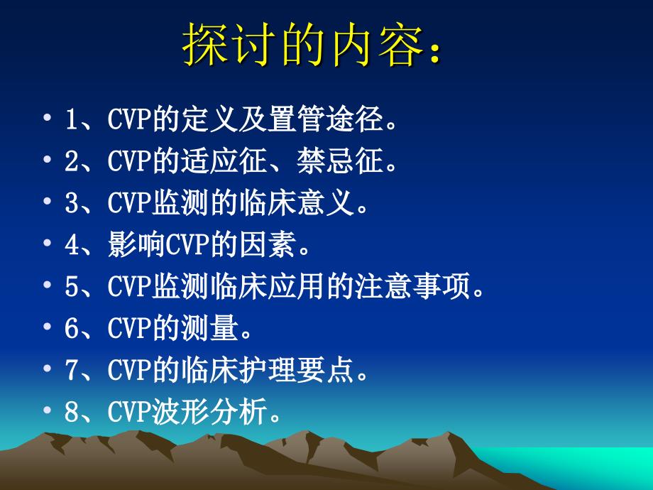 中心静脉压(CVP)监测及波形分析通用课件_第2页