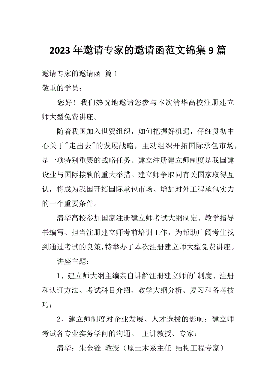 2023年邀请专家的邀请函范文锦集9篇_第1页