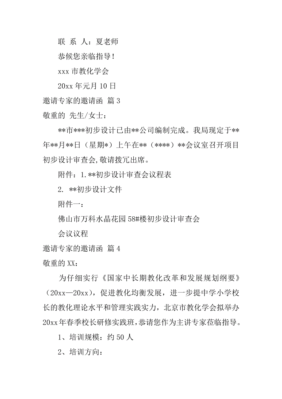 2023年邀请专家的邀请函范文锦集9篇_第4页