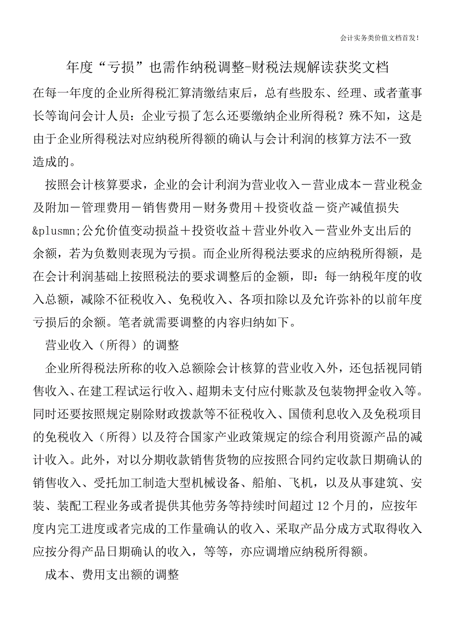 年度“亏损”也需作纳税调整-财税法规解读获奖文档.doc_第1页