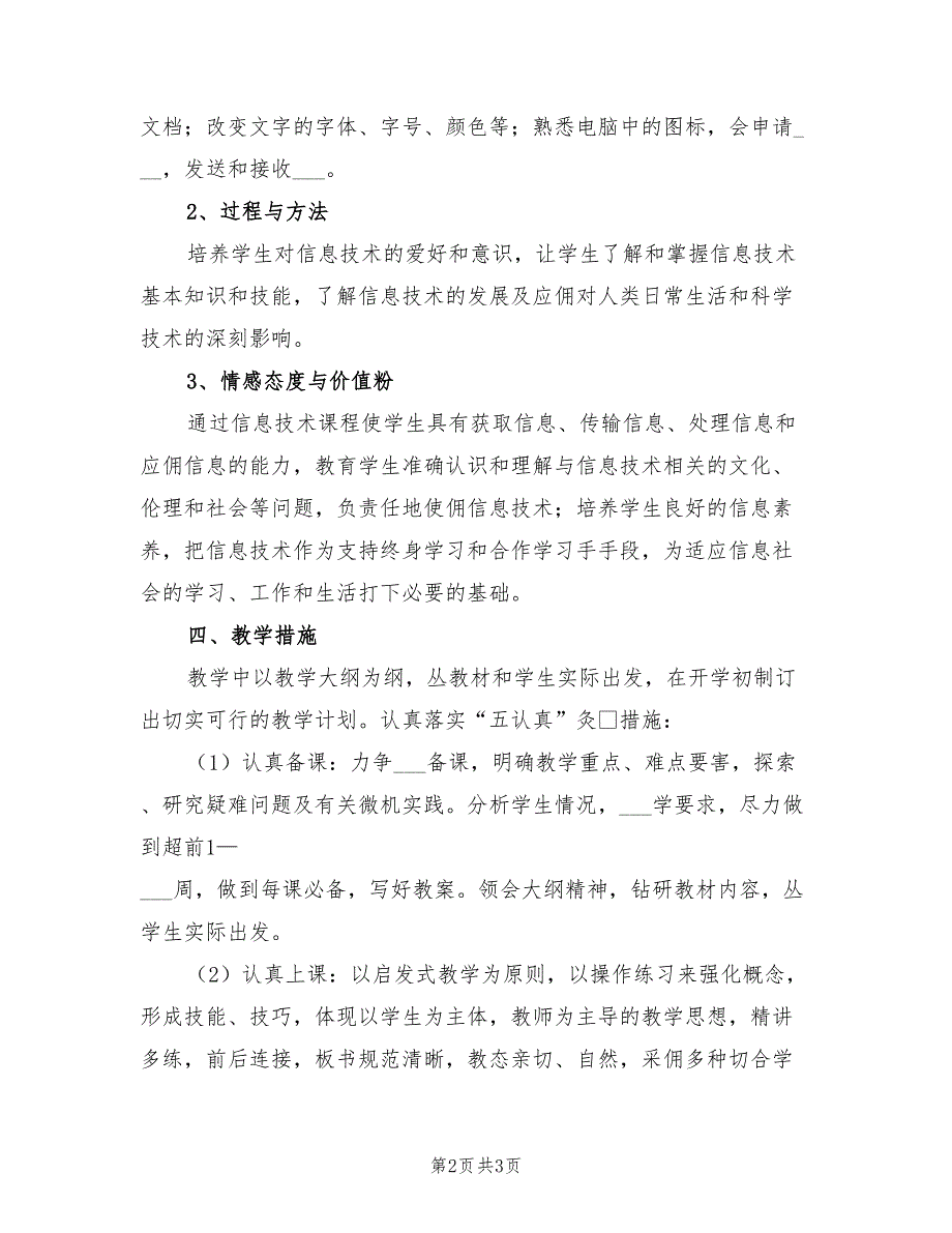 2022年小学五年级信息技术教学计划范本_第2页