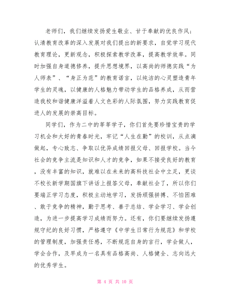 春季开学在国旗下演讲稿 开学国旗下的讲话演讲稿_第4页