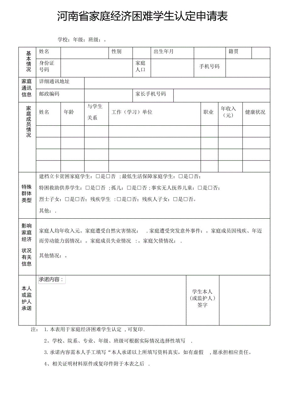 河南省家庭经济困难学生认定申请表模板_第1页