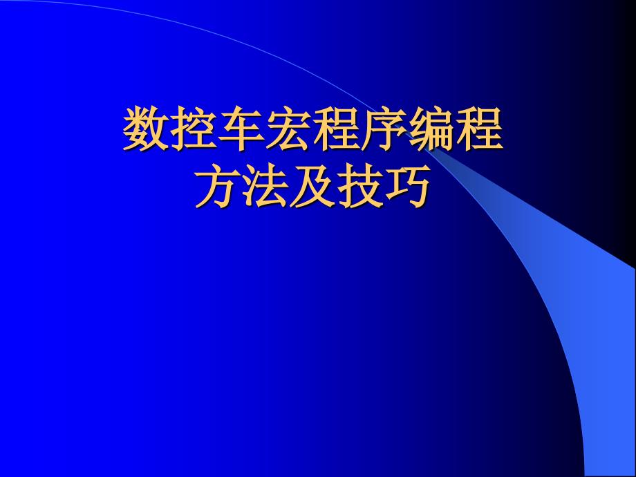 数控车宏程序完成PPT课件_第1页