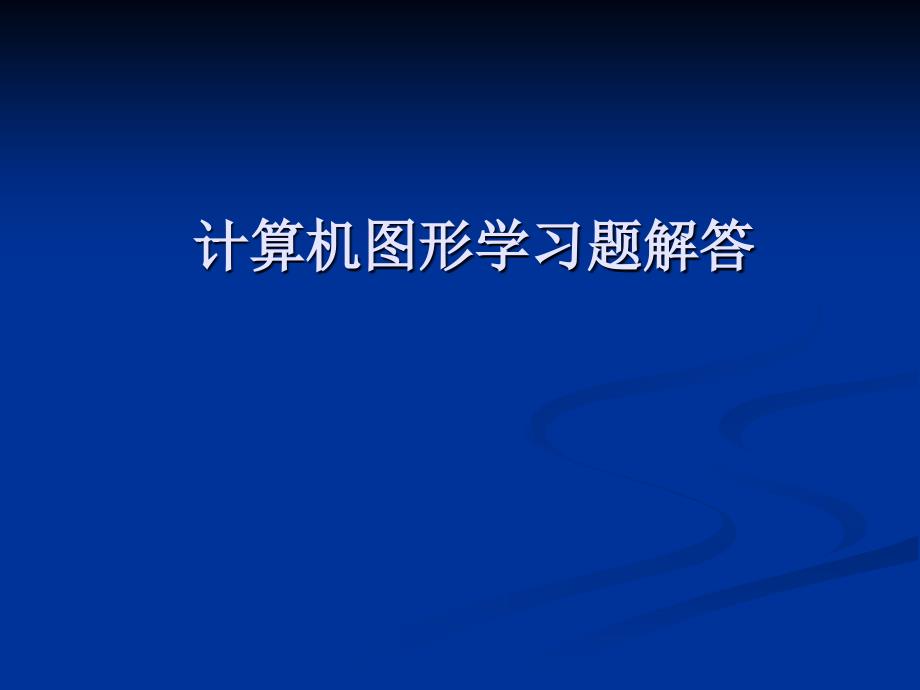 计算机图形学习题解答ppt课件_第1页