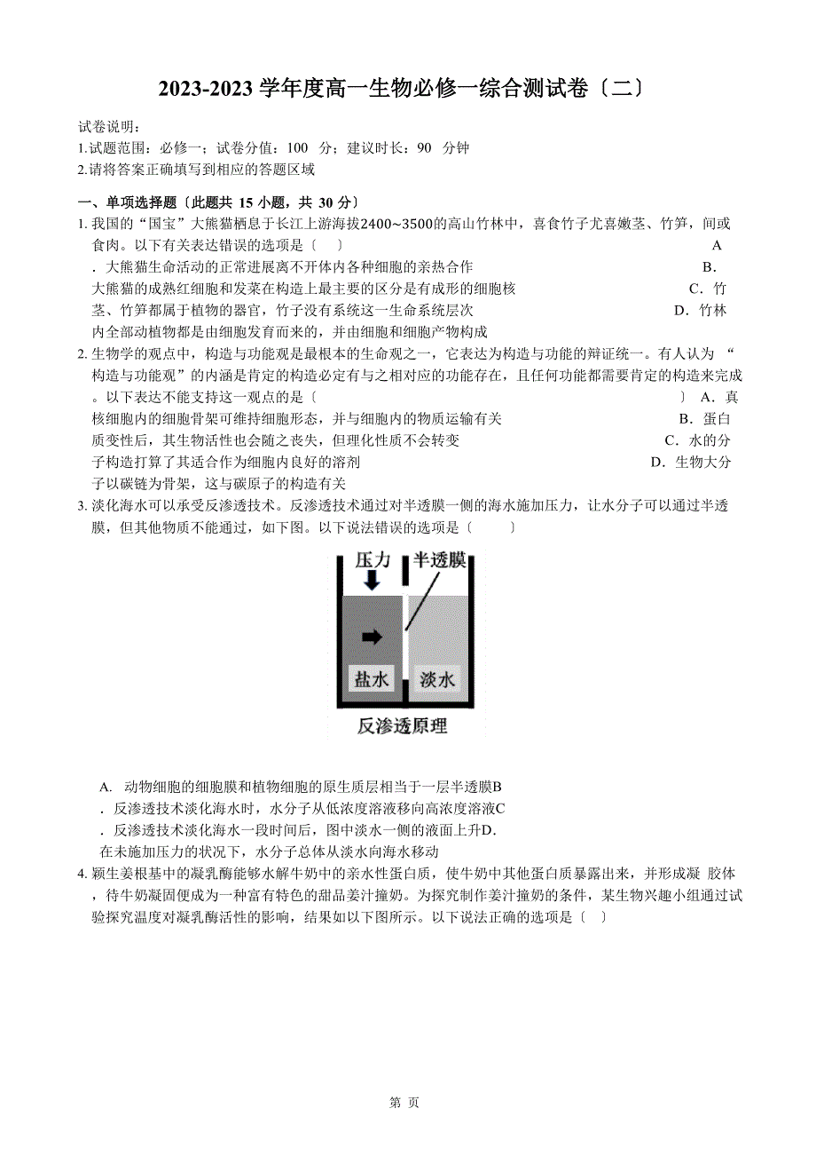 2023学年度度高一生物必修一综合测试卷_第1页