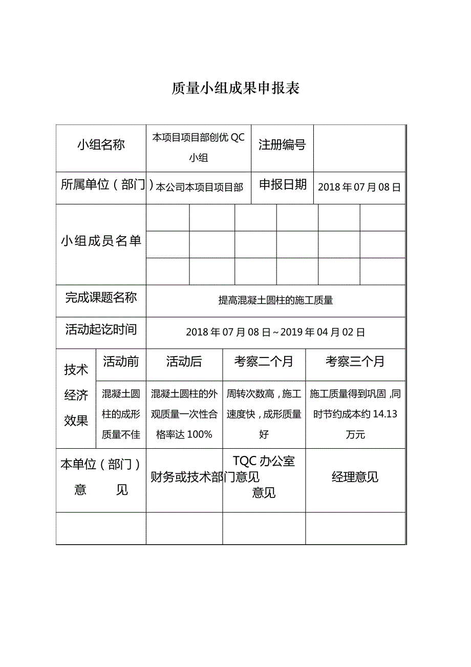 质量小组成果申报表_第1页