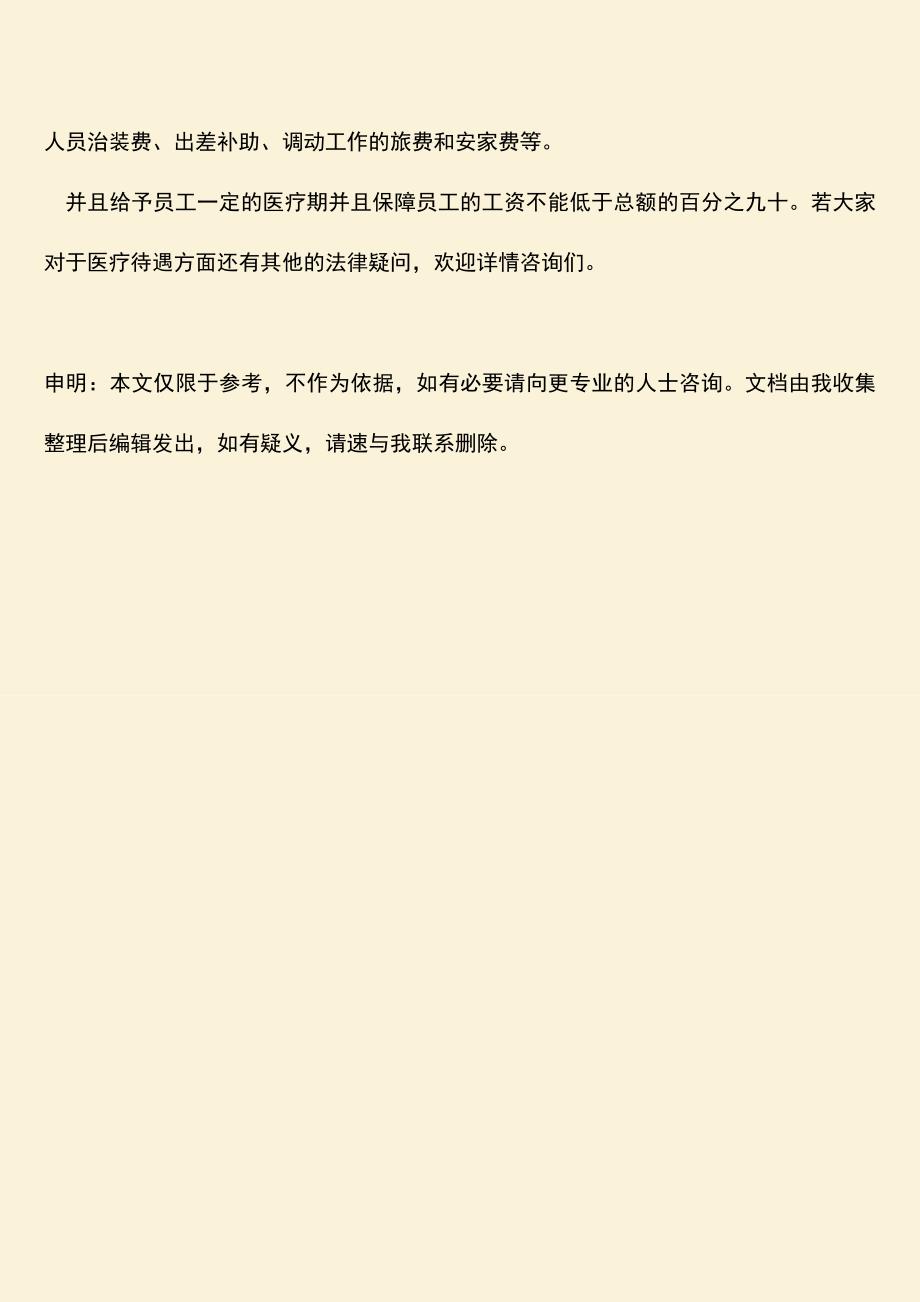 推荐：员工生病享有的待遇有哪些.doc_第3页