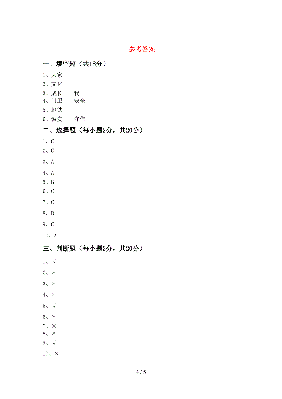 2021新部编人教版三年级上册《道德与法治》期末考试卷及答案【精编】.doc_第4页