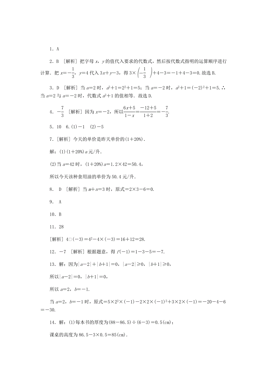 最新七年级数学上册第4章代数式4.3代数式的值同步练习浙教版(01)_第4页