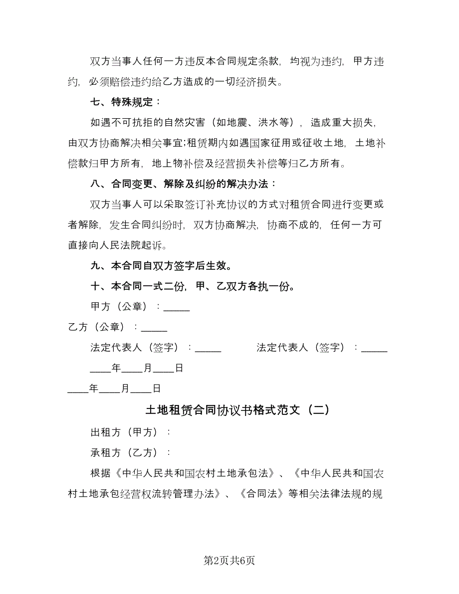 土地租赁合同协议书格式范文（三篇）.doc_第2页