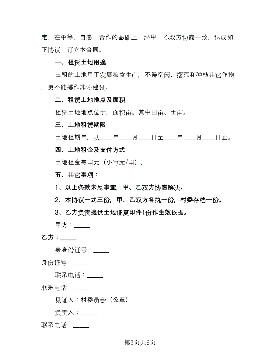 土地租赁合同协议书格式范文（三篇）.doc_第3页