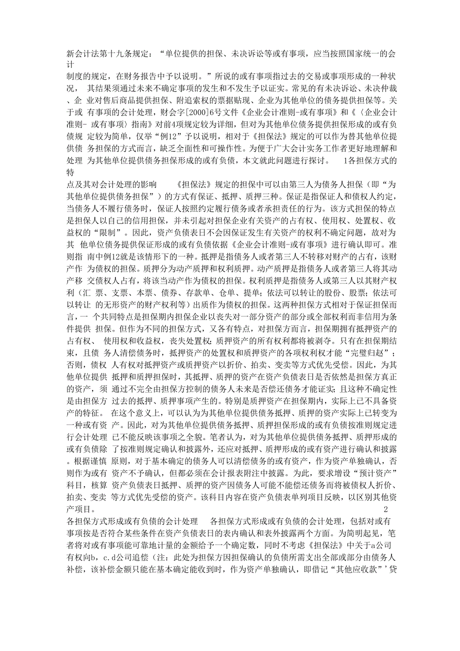 为其他单位提供债务担保的会计处理会计理论论文_第1页