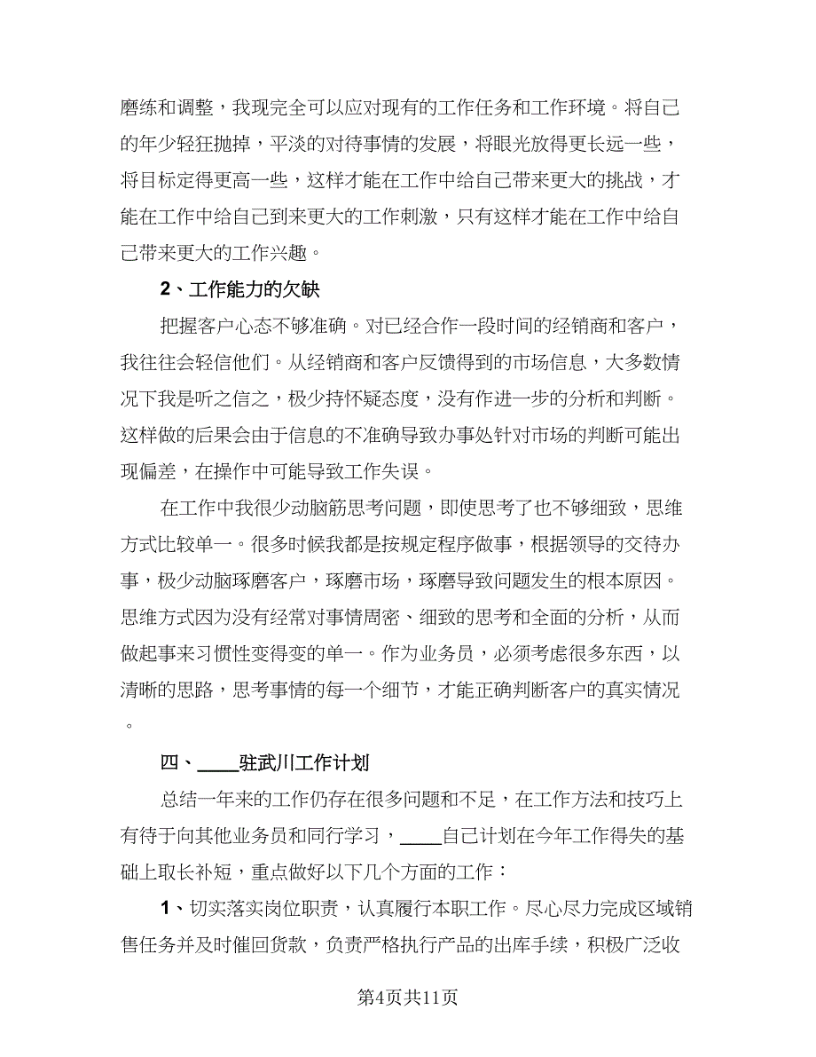 销售工作半年总结及计划（3篇）.doc_第4页