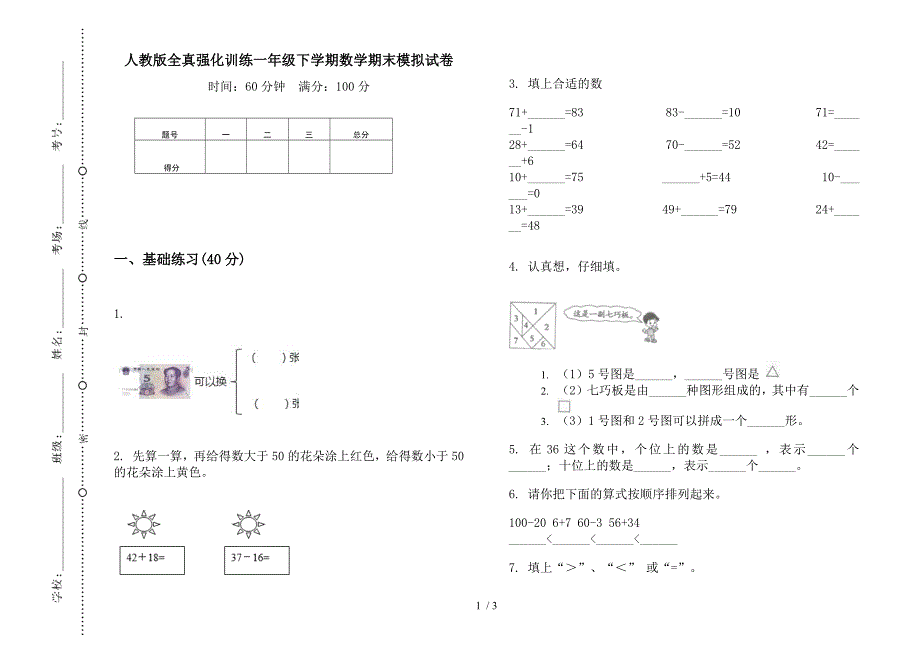 人教版全真强化训练一年级下学期数学期末模拟试卷.docx_第1页