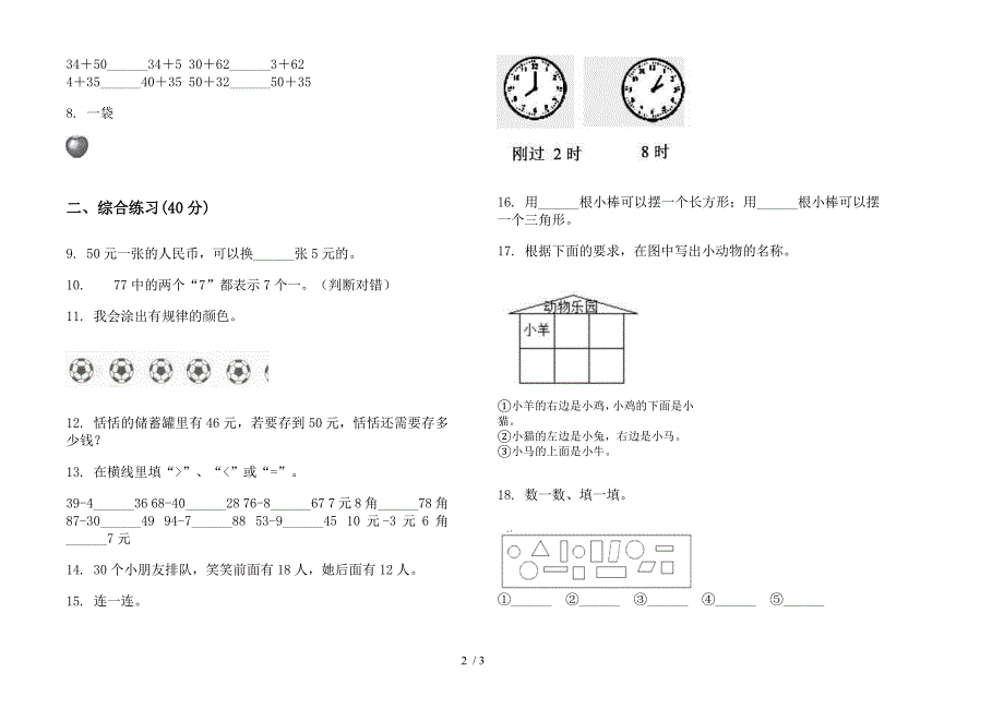 人教版全真强化训练一年级下学期数学期末模拟试卷.docx_第2页