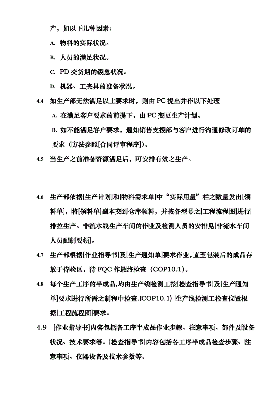 某科技公司生产制程管理程序_第3页