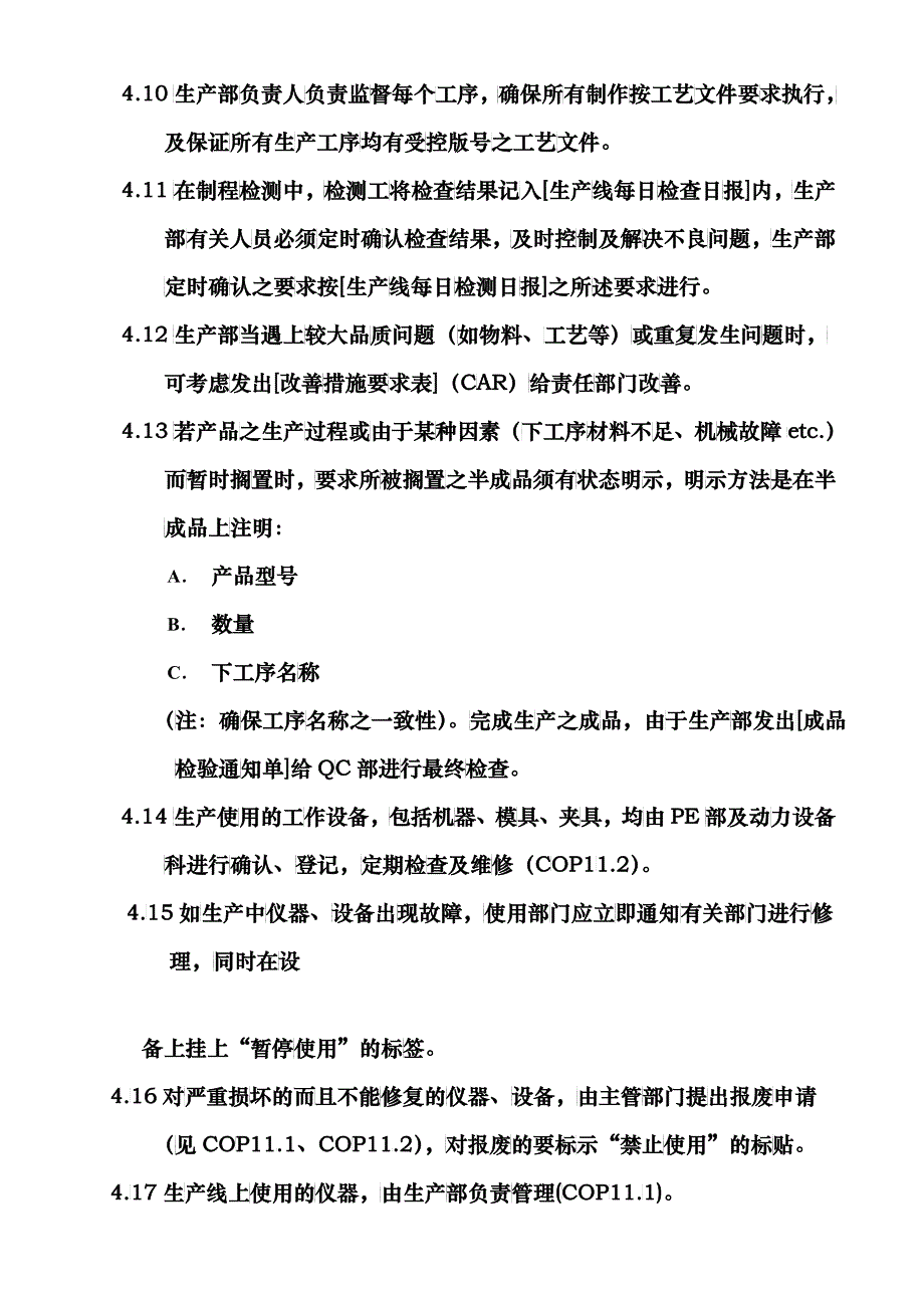 某科技公司生产制程管理程序_第4页