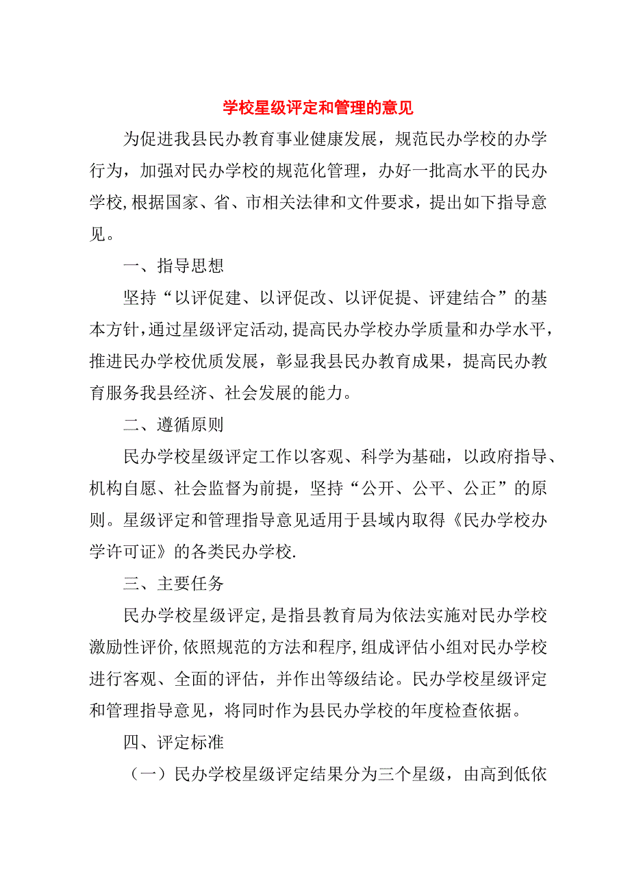 学校星级评定和管理的意见.doc_第1页