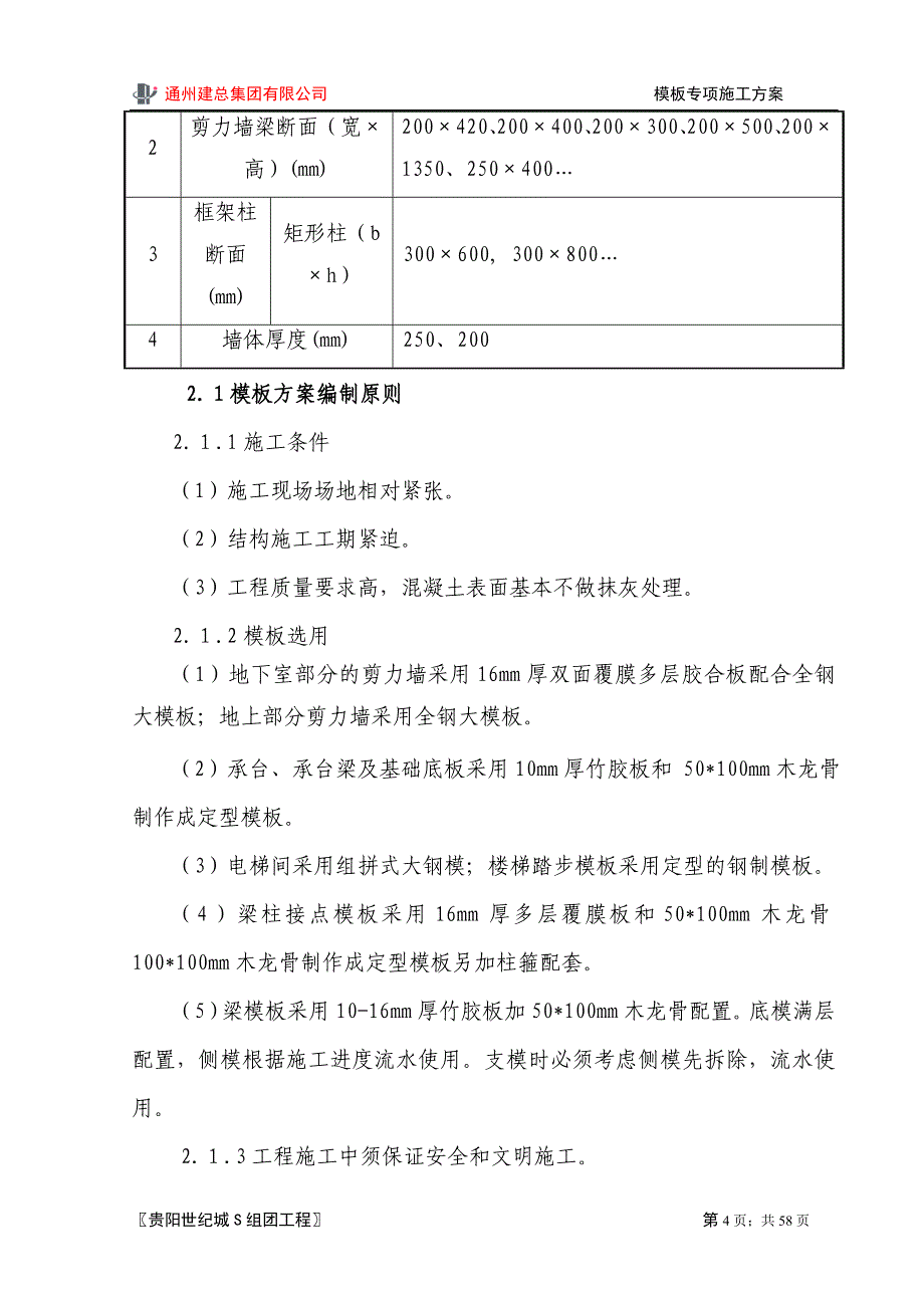 住宅楼模板专项施工方案4_第4页