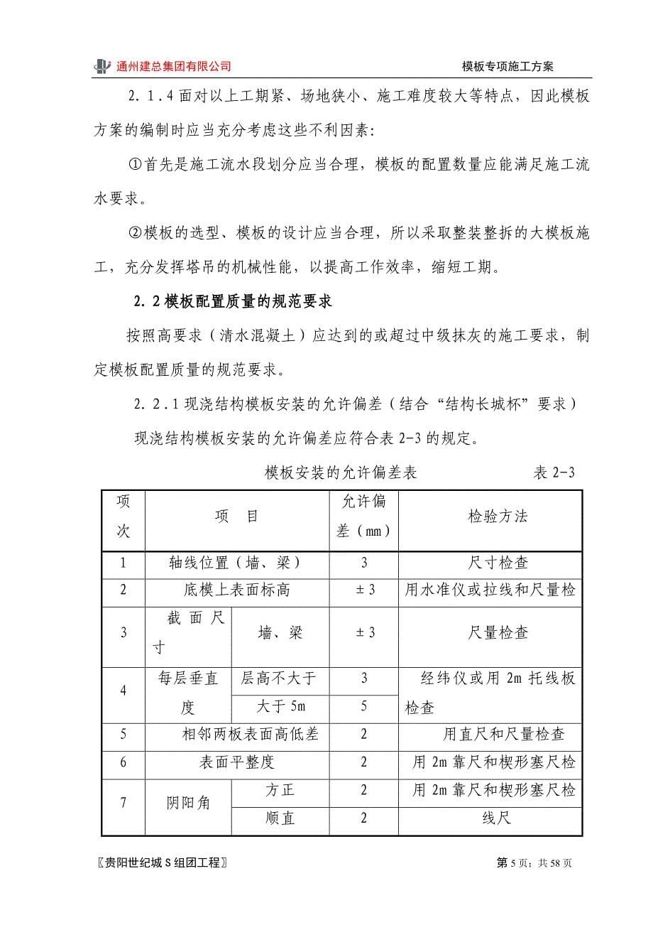 住宅楼模板专项施工方案4_第5页