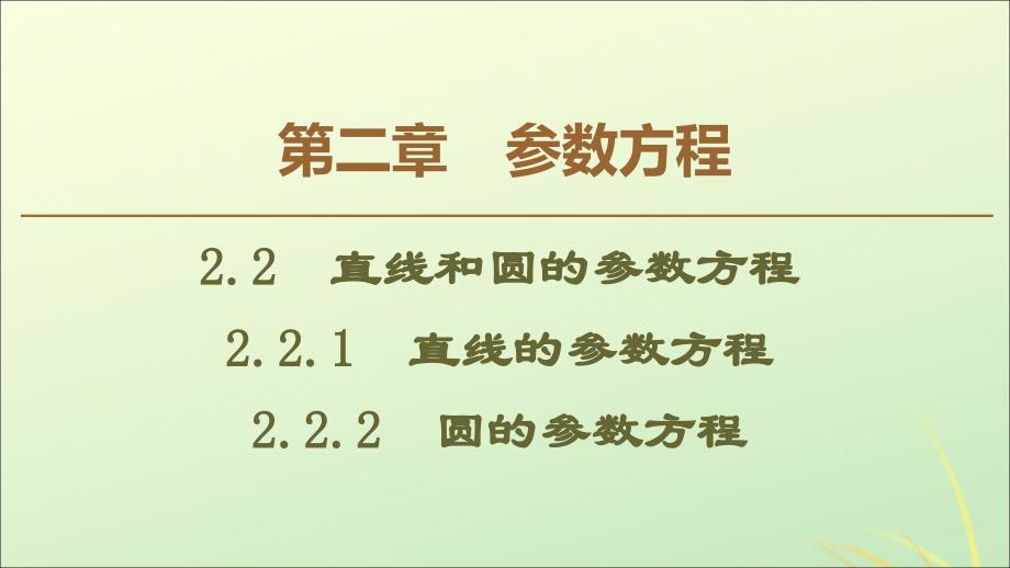 2019-2020学年高中数学 第2章 参数方程 2.2 直线和圆的参数方程课件 新人教B版选修4-4_第1页