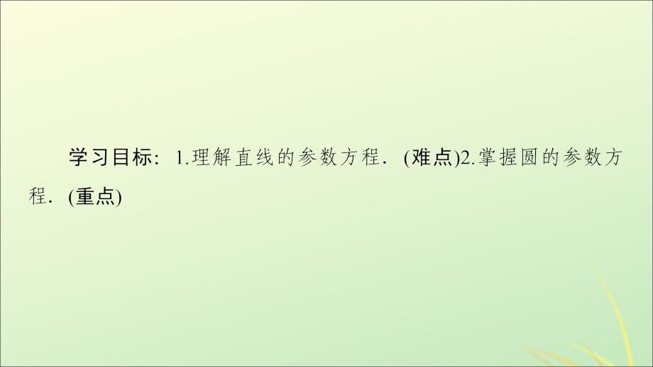 2019-2020学年高中数学 第2章 参数方程 2.2 直线和圆的参数方程课件 新人教B版选修4-4_第2页