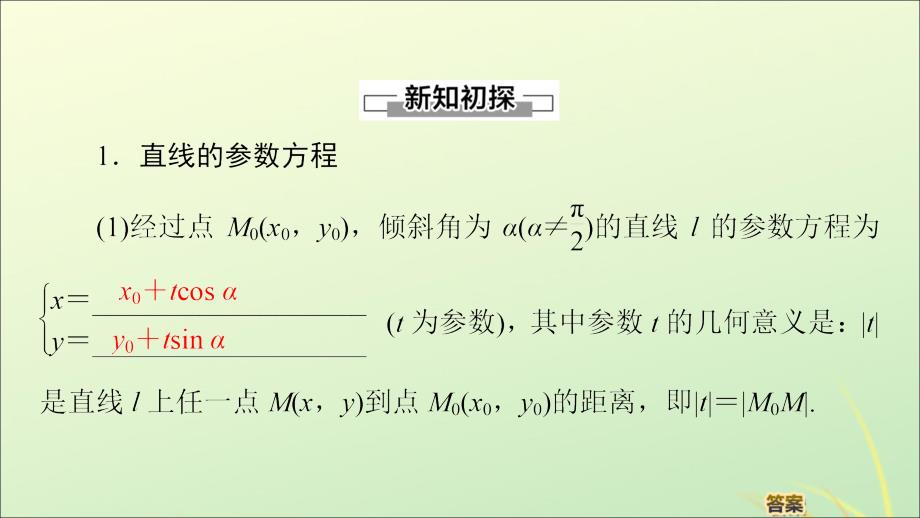 2019-2020学年高中数学 第2章 参数方程 2.2 直线和圆的参数方程课件 新人教B版选修4-4_第4页