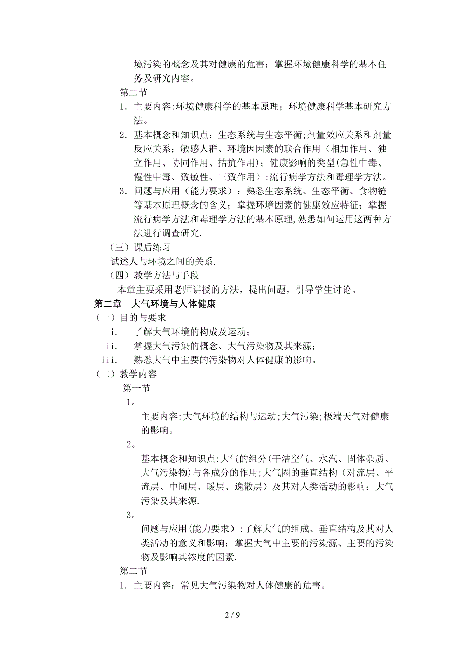 环境与健康-《环境与健康》课程教学大纲_第2页