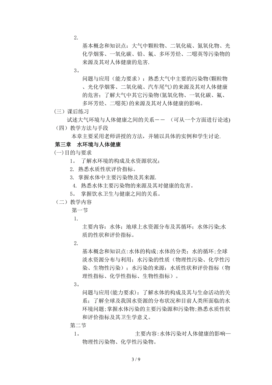 环境与健康-《环境与健康》课程教学大纲_第3页