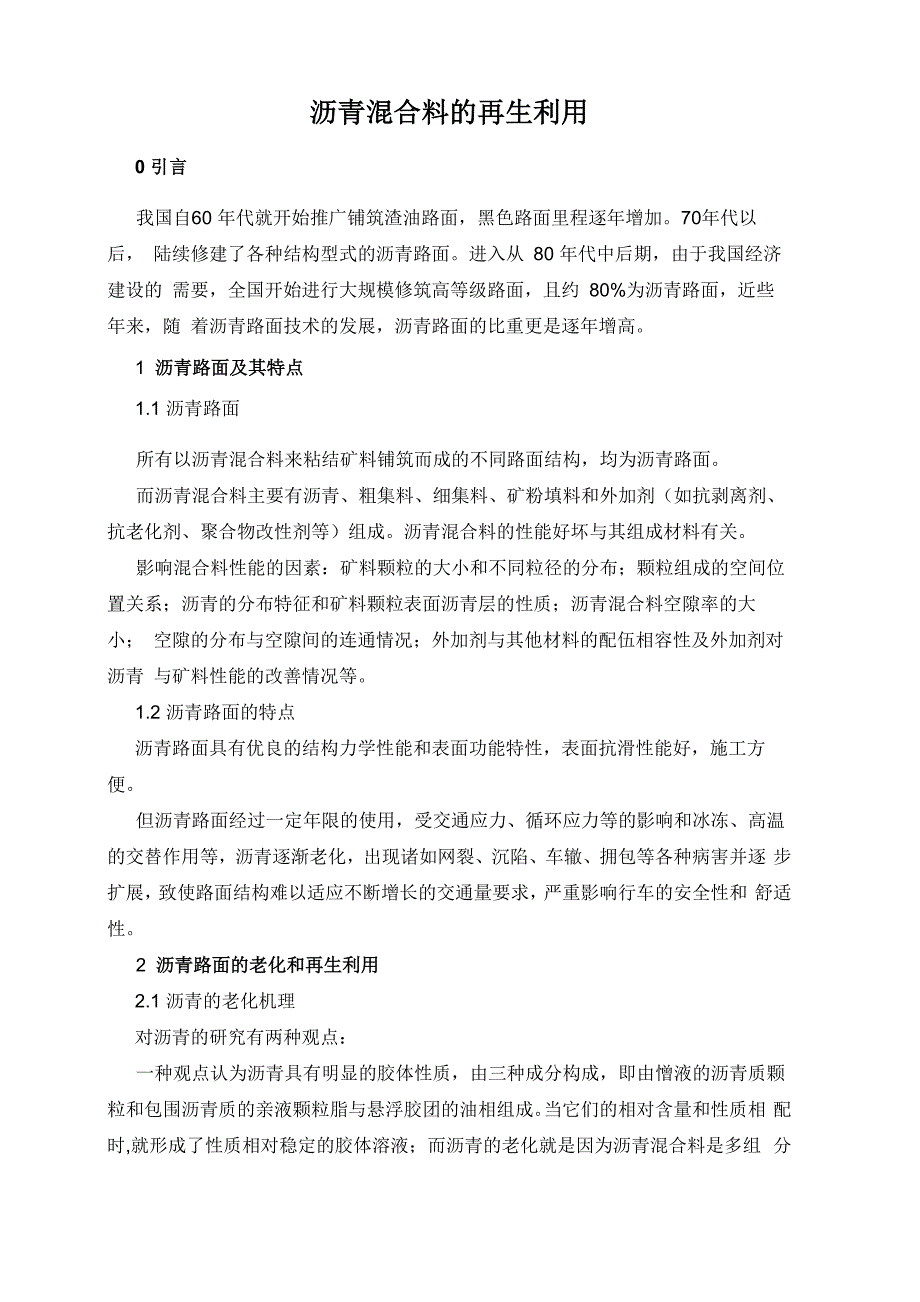 沥青混合料的再生利用_第1页