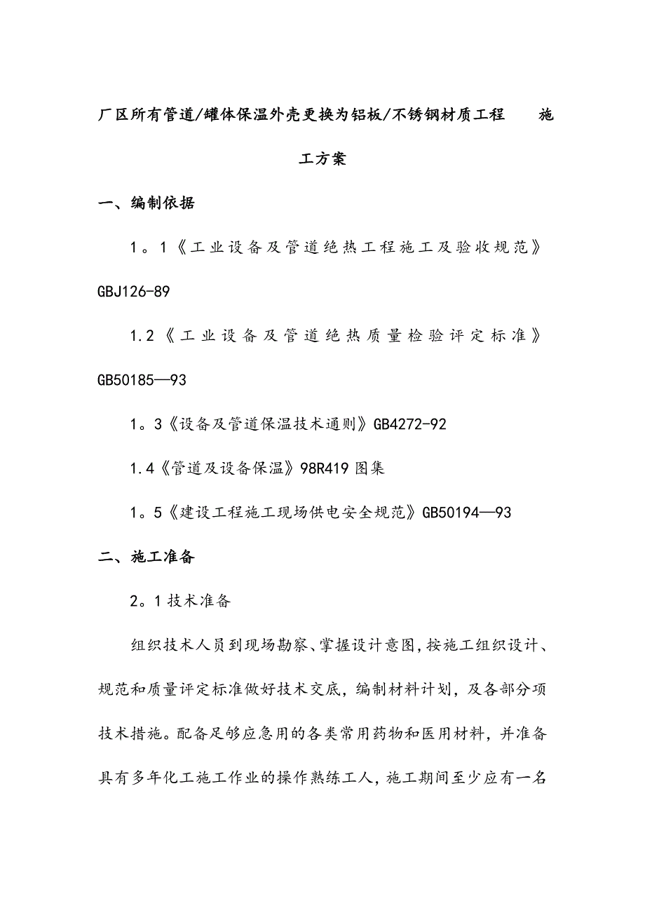 设备管道保温施工方案_第1页