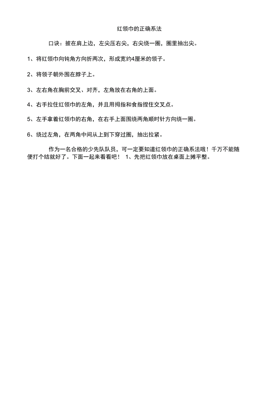 红领巾的正确系法_第1页