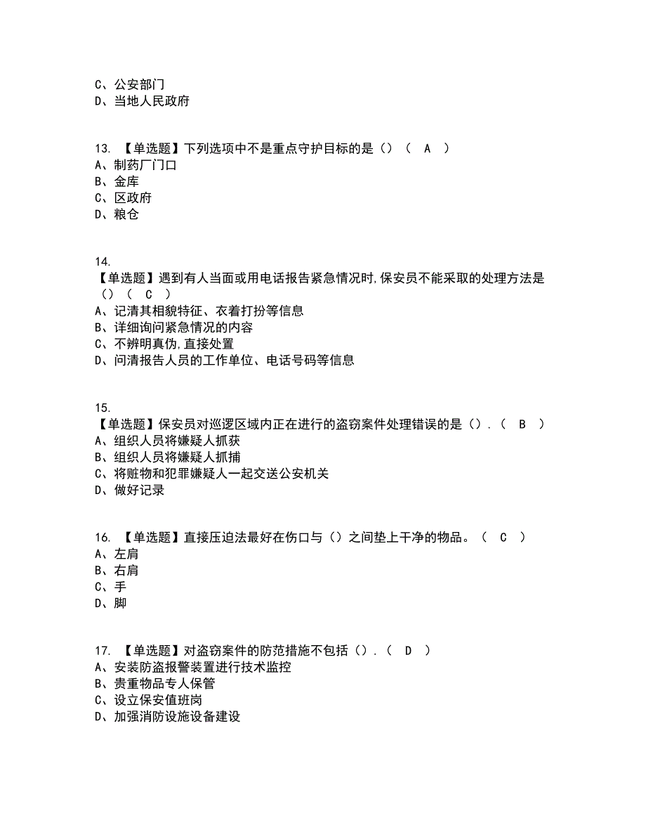 2022年保安员（初级）考试内容及考试题库含答案参考62_第3页