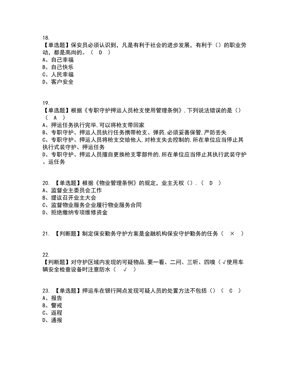 2022年保安员（初级）考试内容及考试题库含答案参考62_第4页