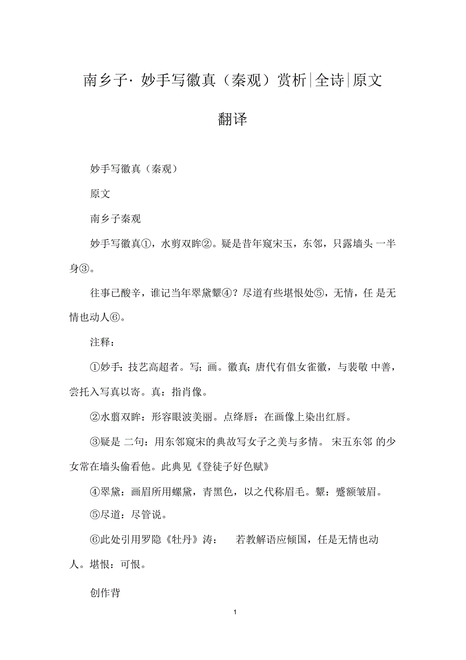 南乡子_妙手写徽真(秦观)赏析-全诗-原文翻译_第1页