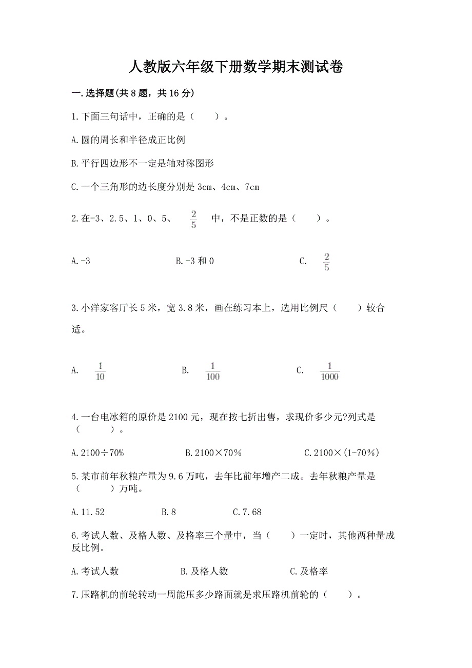 人教版六年级下册数学期末测试卷精品【突破训练】.docx_第1页