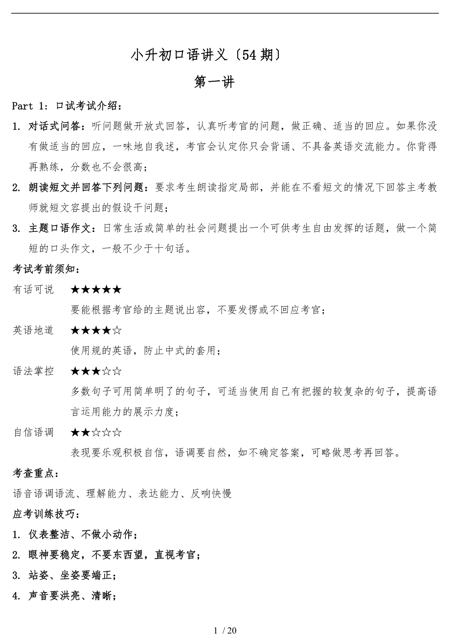 广州小升初口语面试技巧及内容_第1页