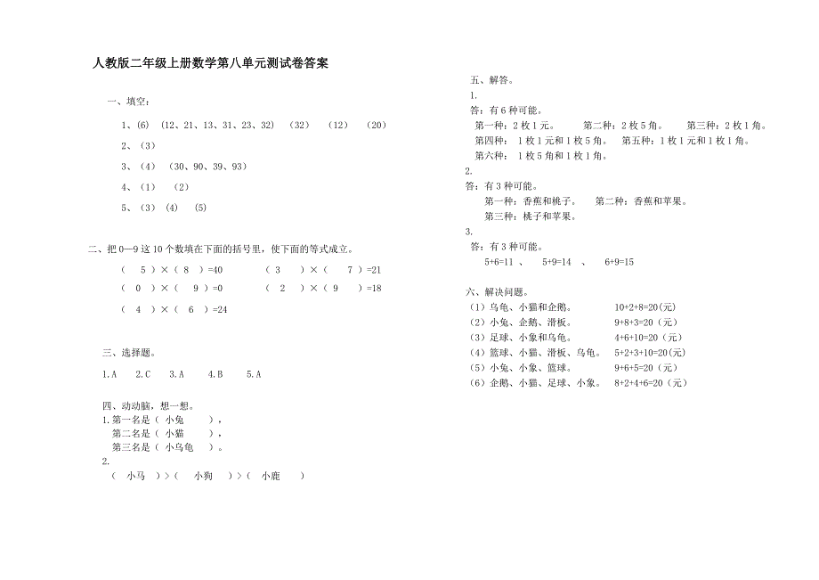 人教版二年级上册数学第八单元试卷及答案_第3页