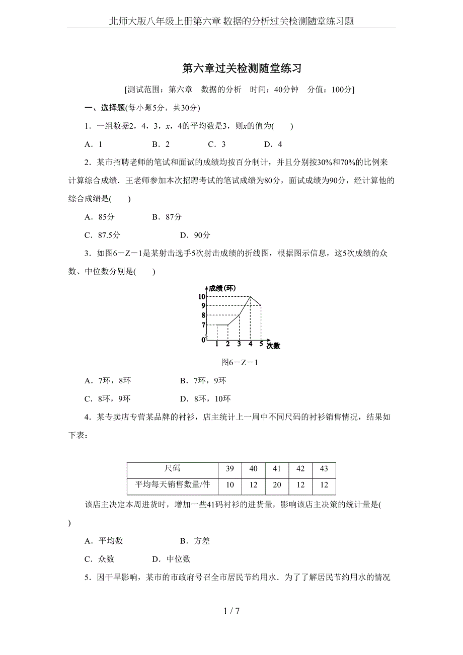 北师大版八年级上册第六章-数据的分析过关检测随堂练习题(DOC 7页)_第1页