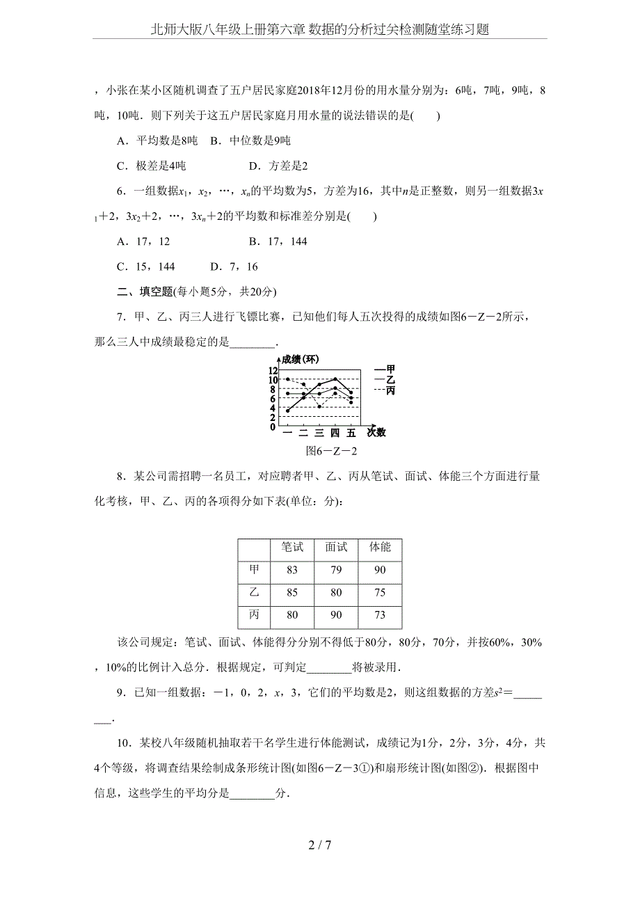 北师大版八年级上册第六章-数据的分析过关检测随堂练习题(DOC 7页)_第2页