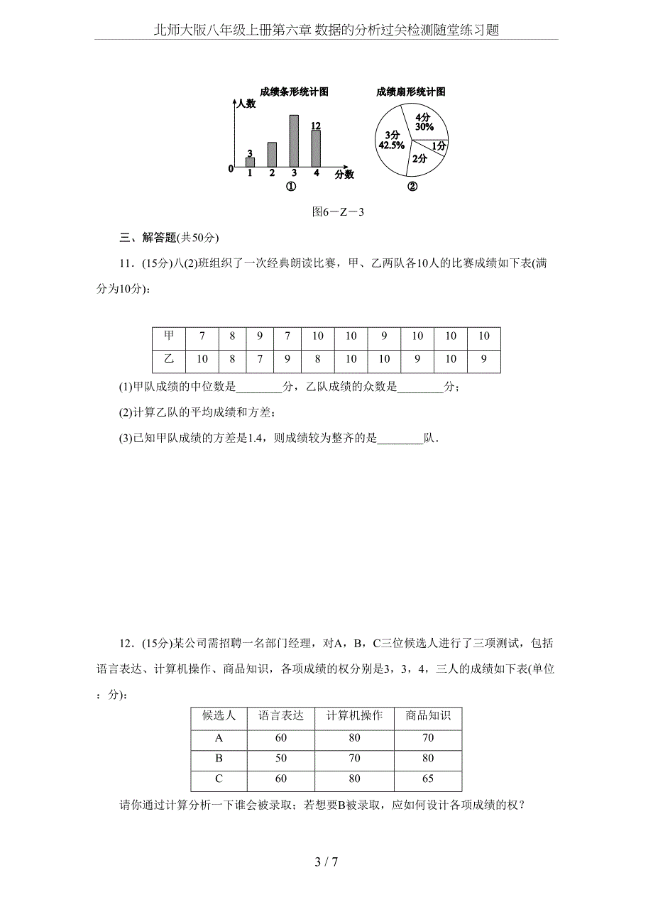 北师大版八年级上册第六章-数据的分析过关检测随堂练习题(DOC 7页)_第3页