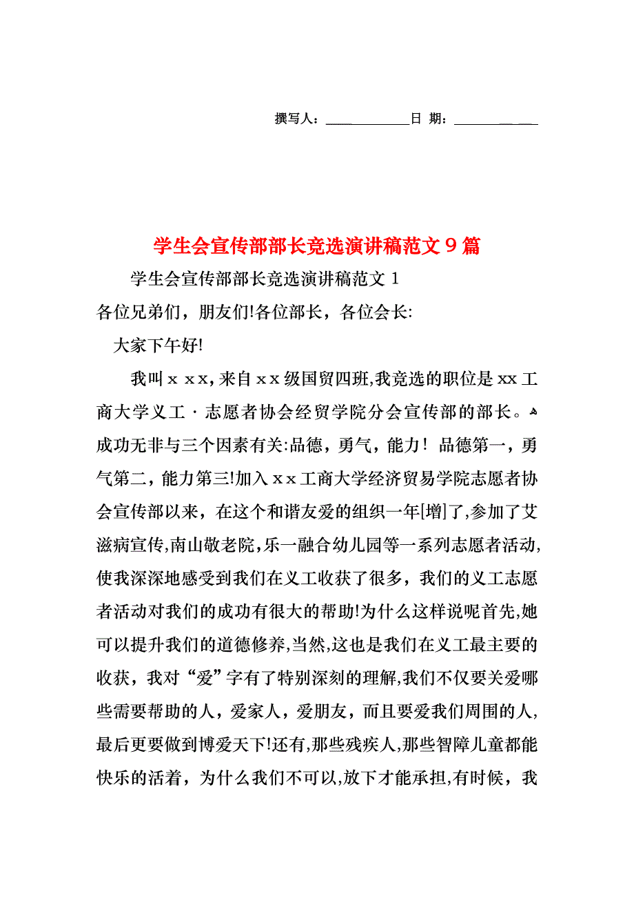 学生会宣传部部长竞选演讲稿范文9篇_第1页