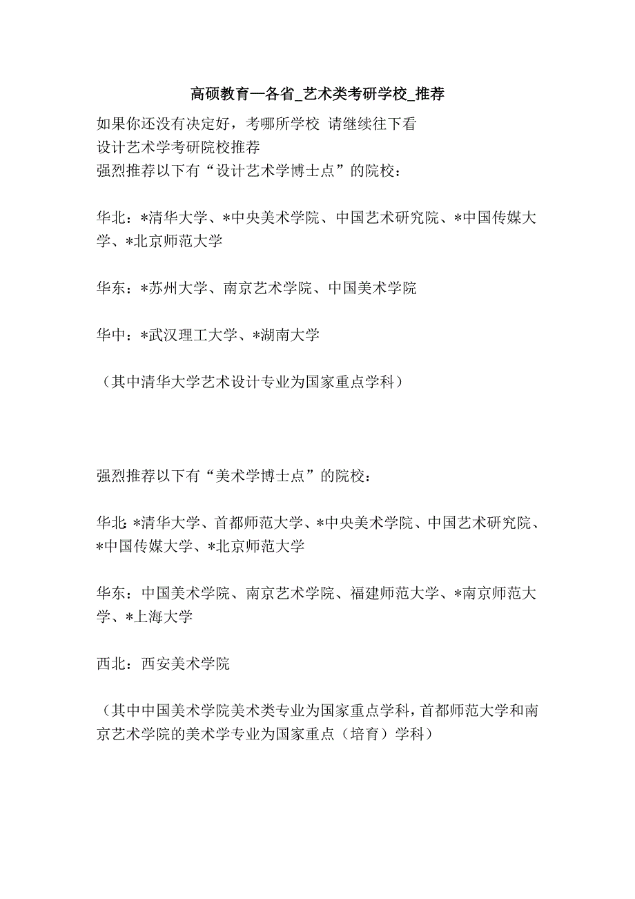 高硕教育—各省_艺术类考研学校_推荐.doc_第1页