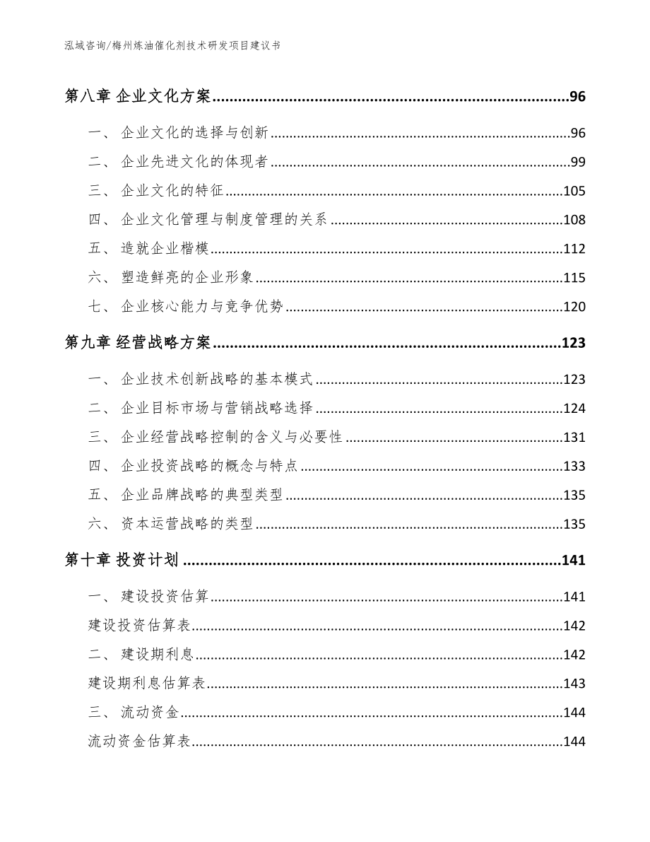 梅州炼油催化剂技术研发项目建议书（模板参考）_第4页